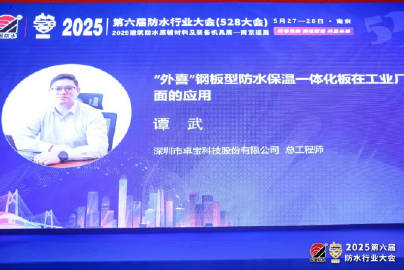 卓宝科技受邀出席第六届防水行业大会 新材料技术开发服务彰显责任担当