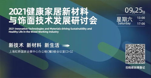 下一站上海虹桥 2021健康家居新材料与饰面技术发展研讨会完整议程重磅发布